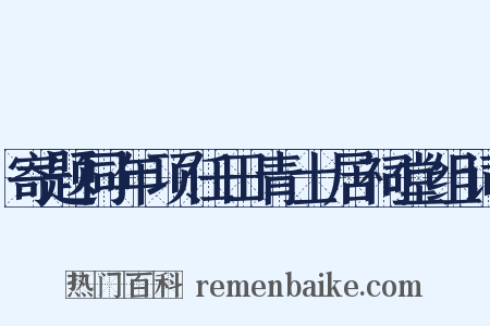 寄题同年项任田青士居祠堂组词是什么意思的图片